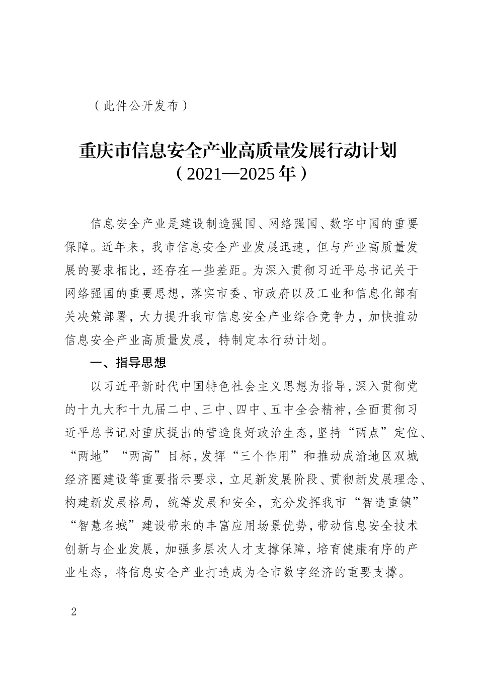 重庆市信息安全产业高质量发展行动计划.doc_第2页