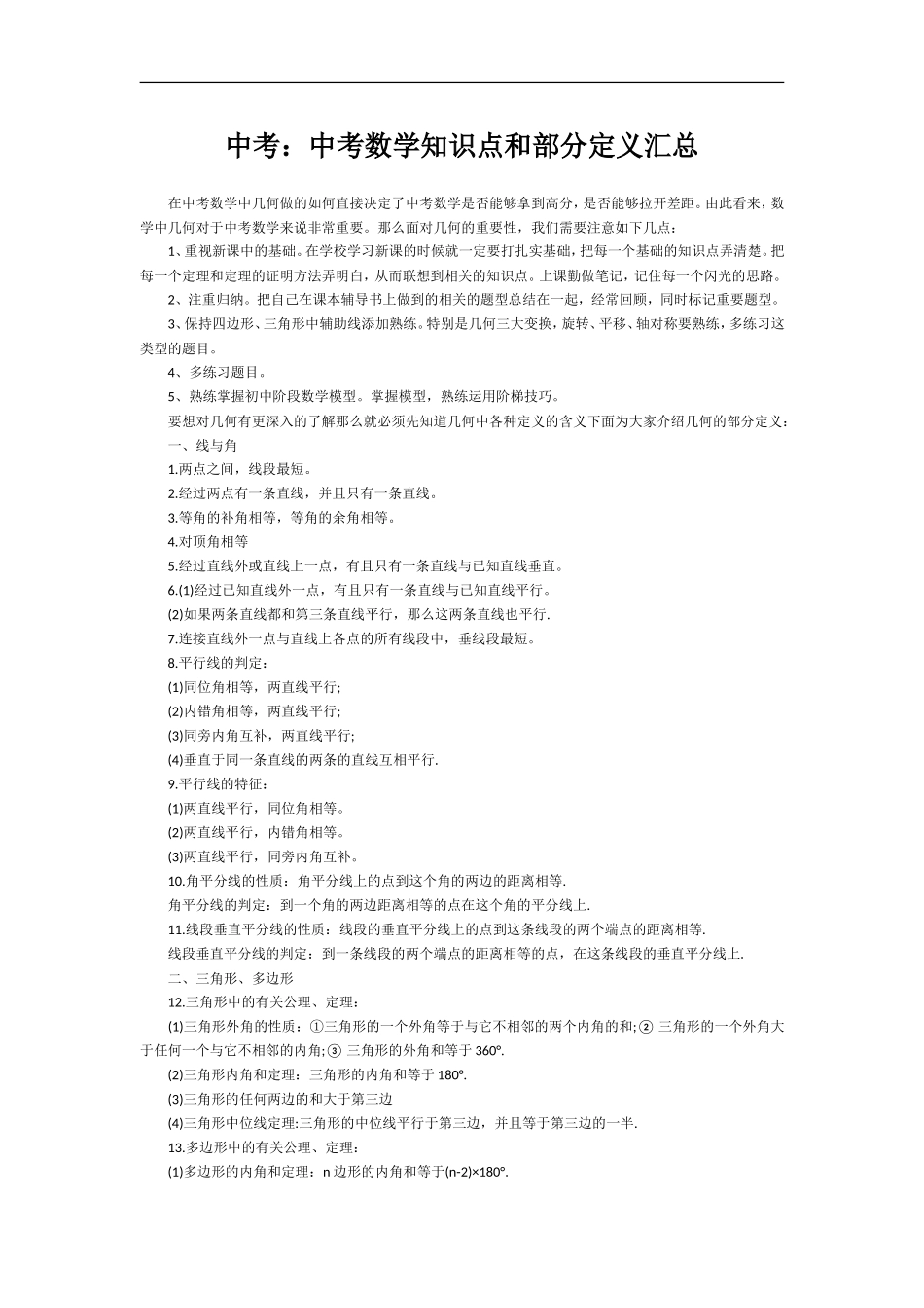 中考数学知识点和部分定义汇总.doc_第1页