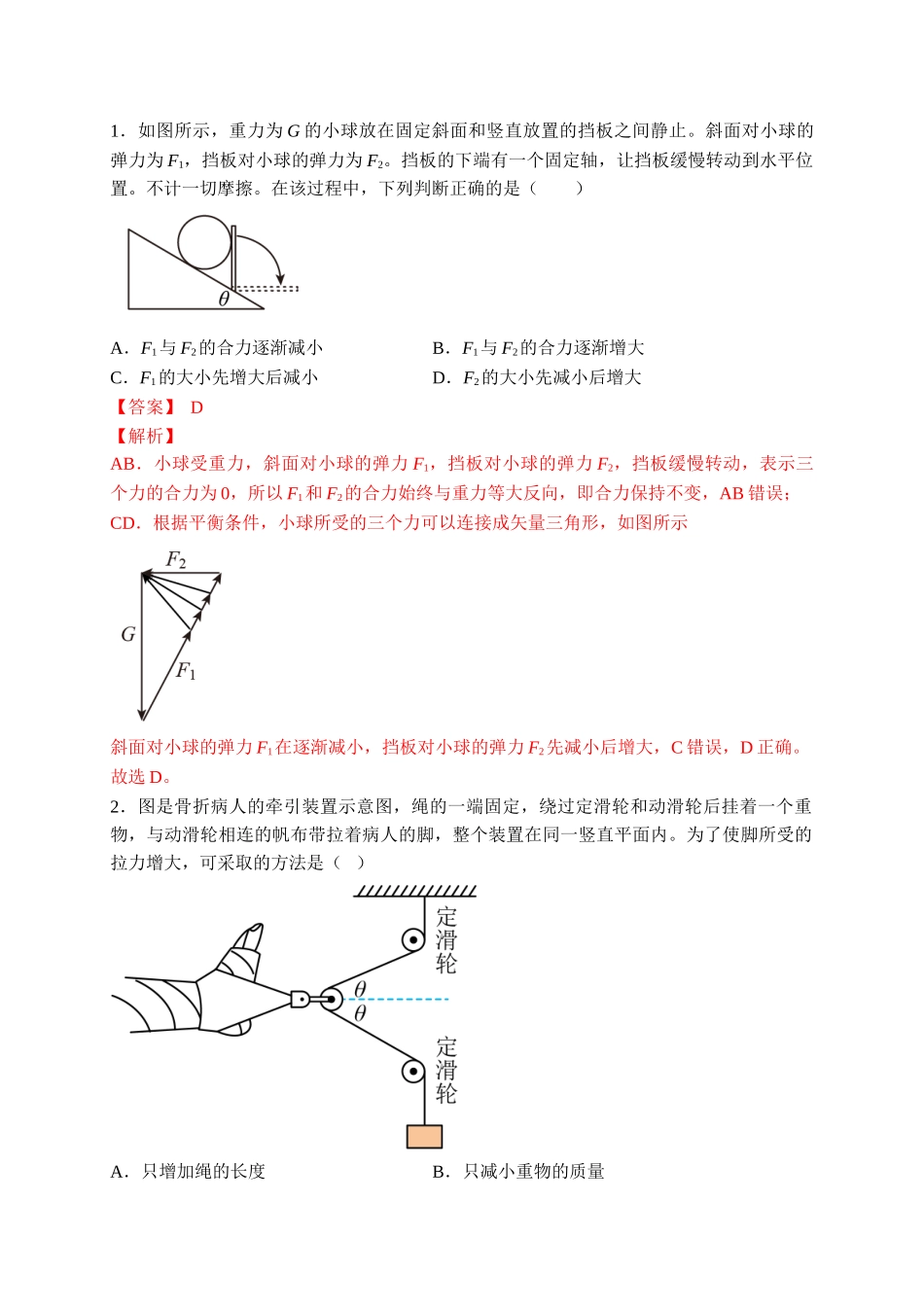 重难点01 力与物体的平衡（教师版含解析）2022年高考物理【热点·重点·难点】专练（全国通用）.doc_第3页