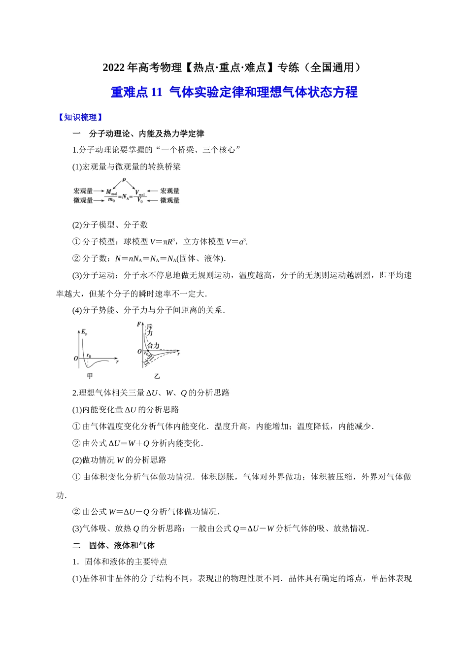 重难点11 气体实验定律和理想气体状态方程（教师版含解析）2022年高考物理【热点·重点·难点】专练（全国通用）.doc_第1页