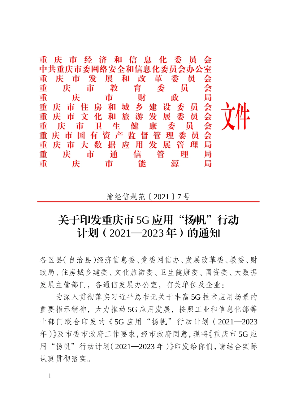 重庆市5G应用“扬帆”行动计划（2021—2023年）.doc_第1页