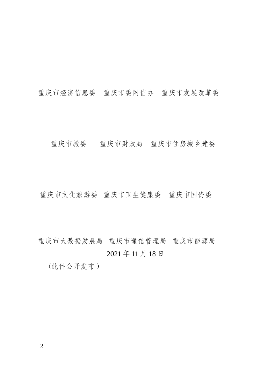 重庆市5G应用“扬帆”行动计划（2021—2023年）.doc_第2页