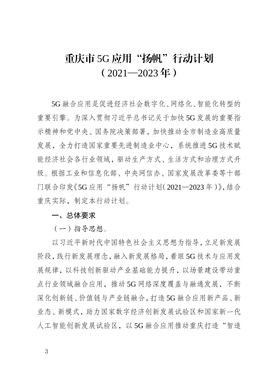 重庆市5G应用“扬帆”行动计划（2021—2023年）.doc_第3页