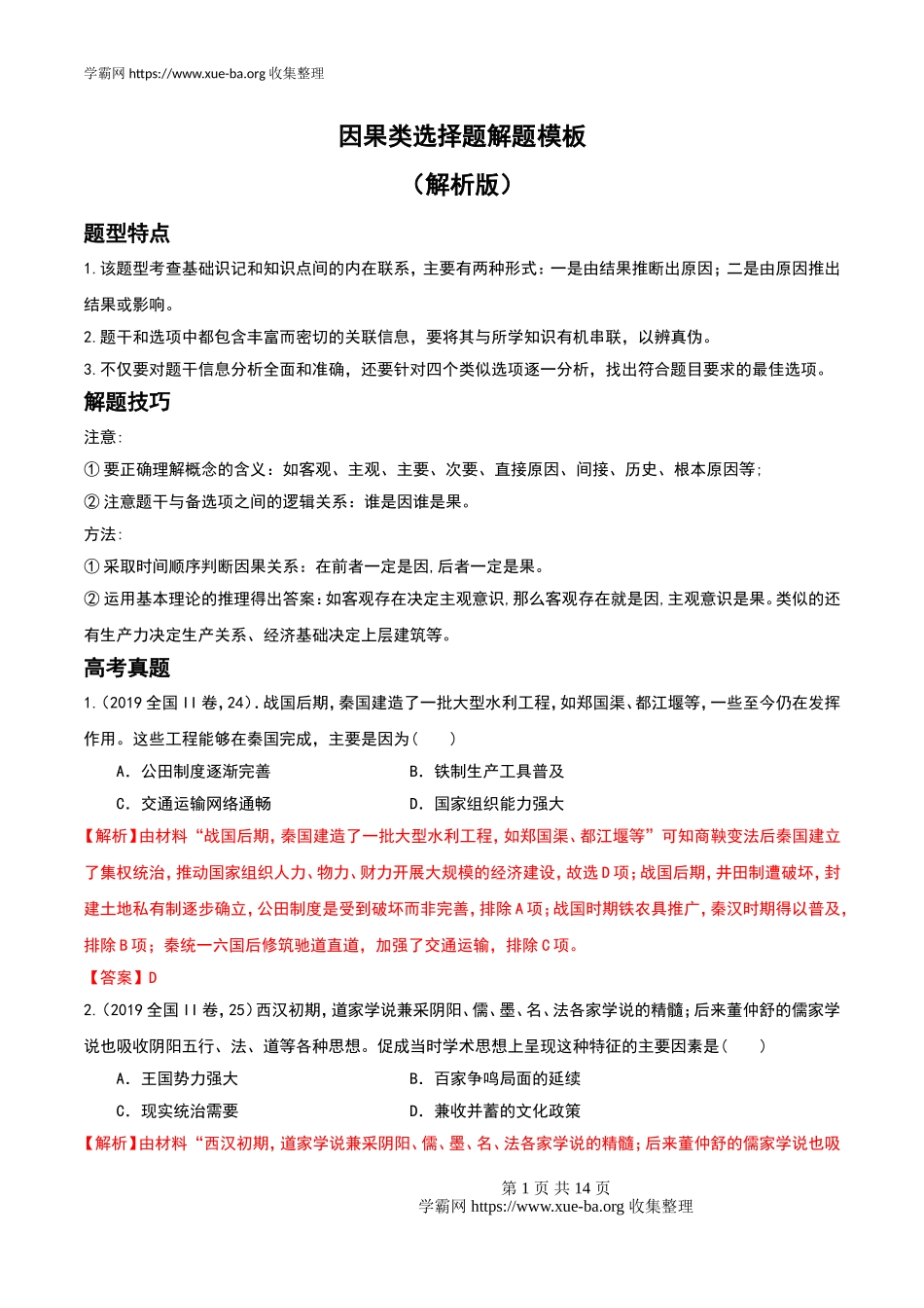 专题01 因果类选择题解题模板（解析版）.doc_第1页