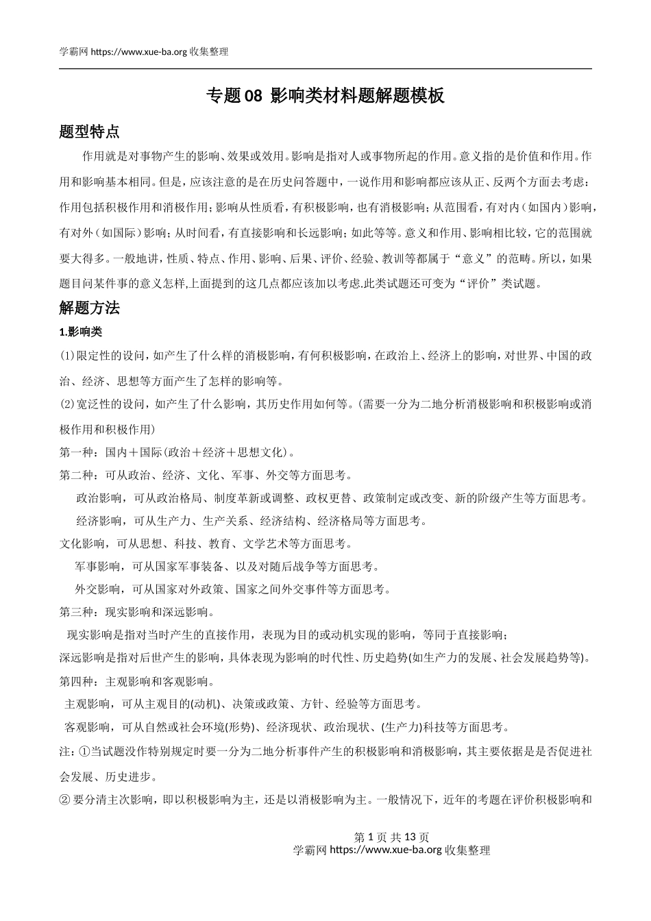 专题08影响类材料题解题模板（解析版）.doc_第1页