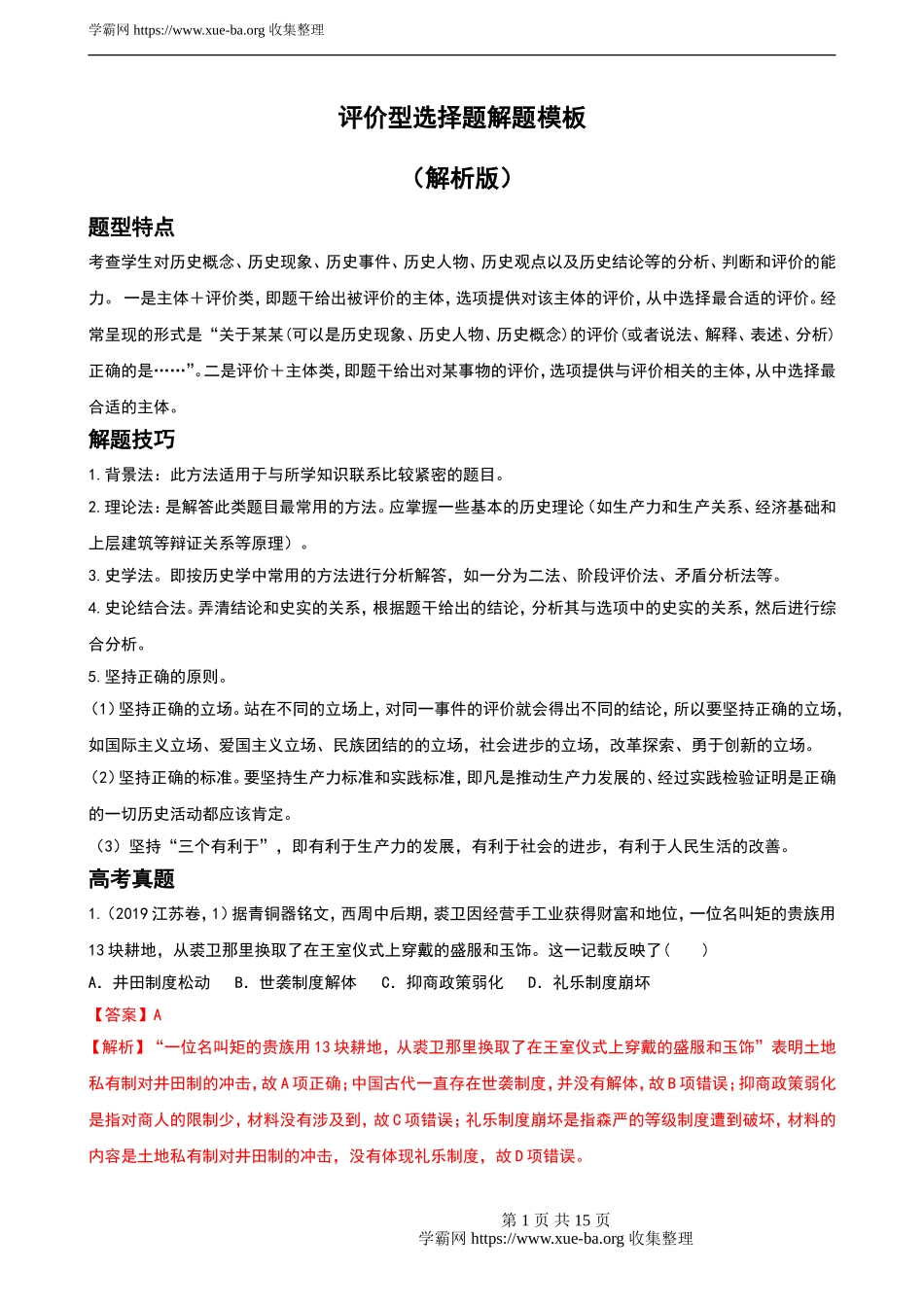 专题04 评价型选择题解题模板（解析版）.doc_第1页