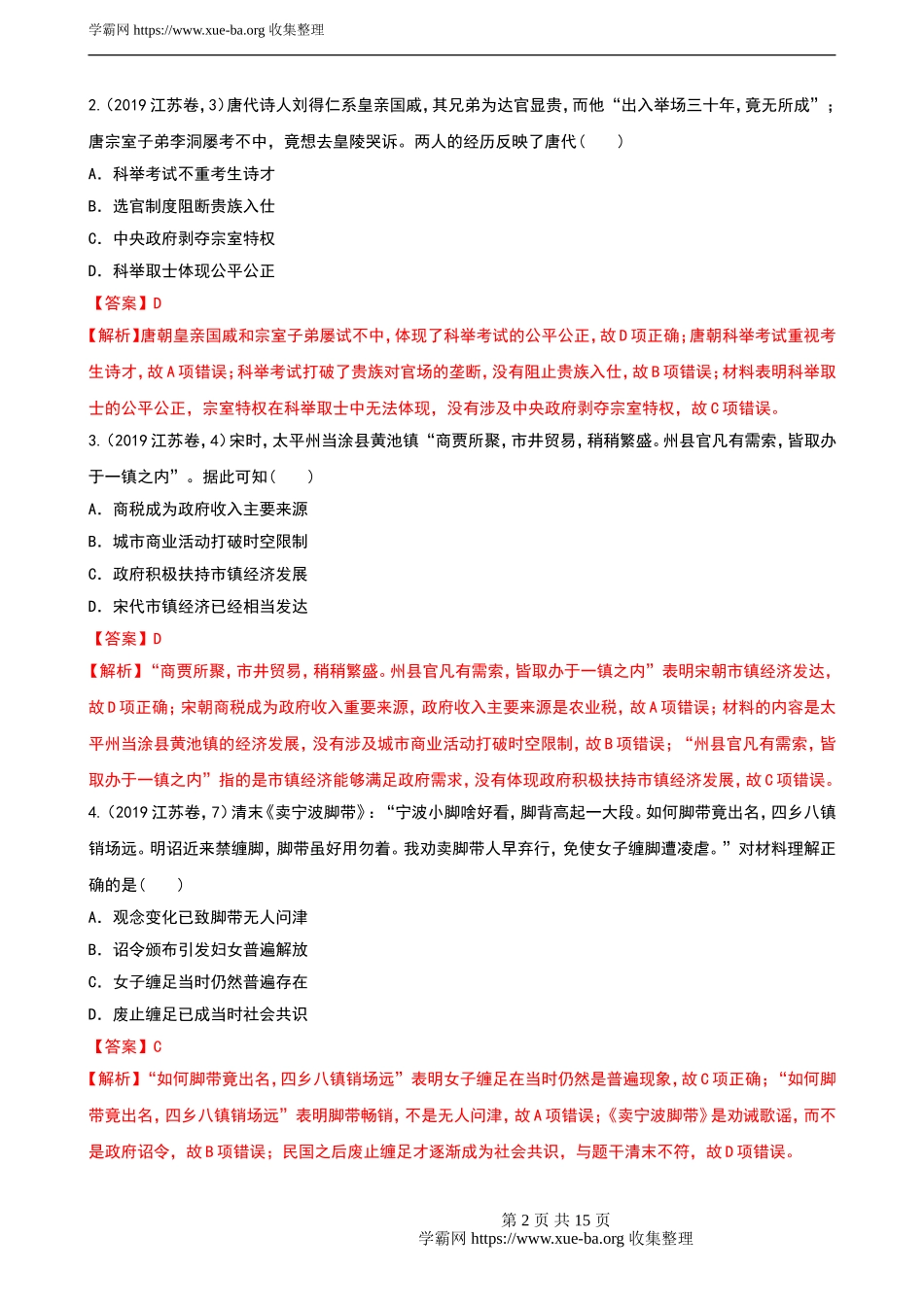 专题04 评价型选择题解题模板（解析版）.doc_第2页