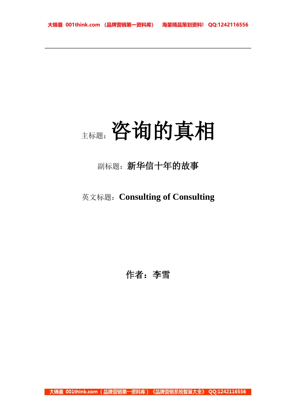 咨询的真相-新华信十年的故事.doc_第1页