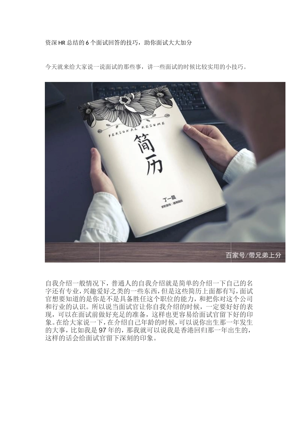 资深HR总结的6个面试回答的技巧助你面试大大加分.doc_第1页