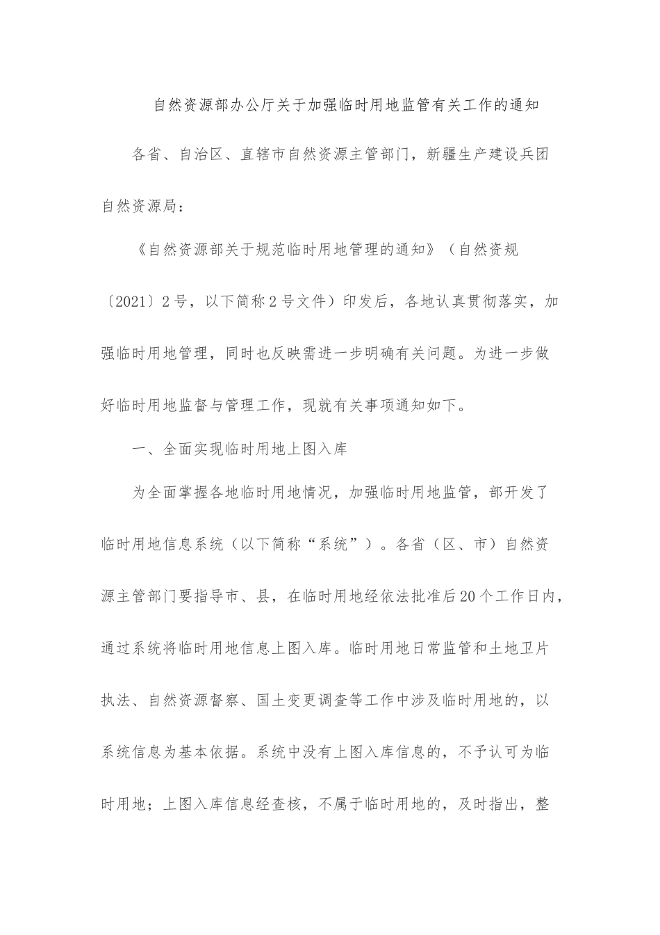 自然资源部办公厅关于加强临时用地监管有关工作的通知.docx_第1页