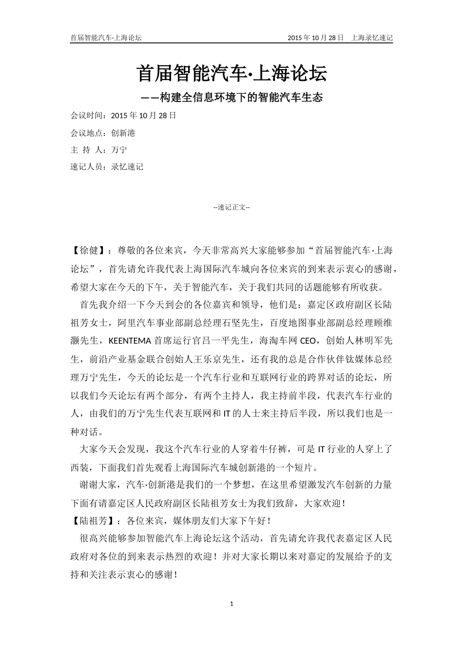 （10月28日）首届智能汽车·上海论坛-现场速记.docx_第1页
