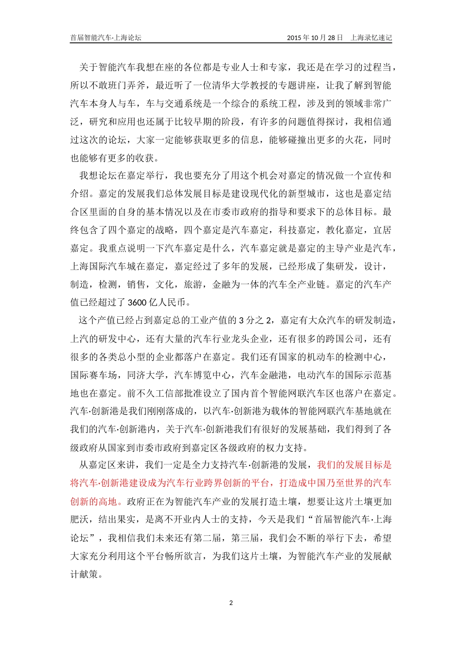 （10月28日）首届智能汽车·上海论坛-现场速记.docx_第2页