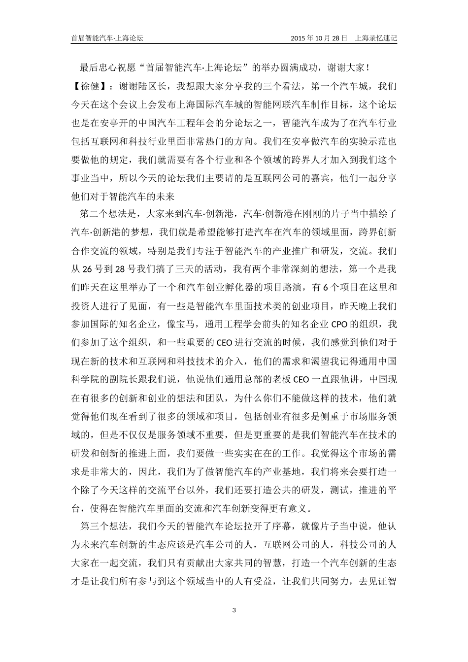 （10月28日）首届智能汽车·上海论坛-现场速记.docx_第3页