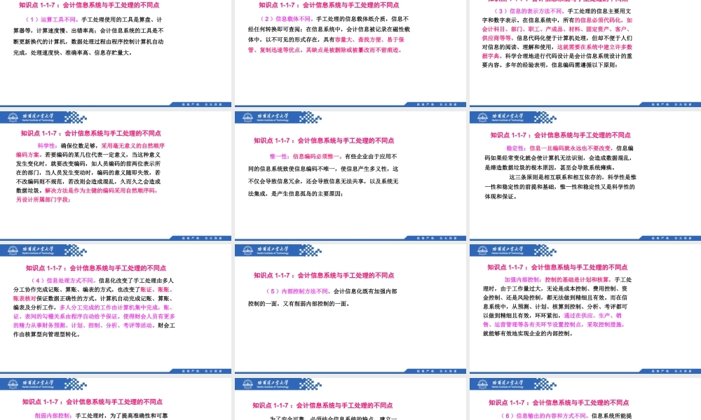(007)1.1.7：会计信息系统与手工处理的不同点.pptx