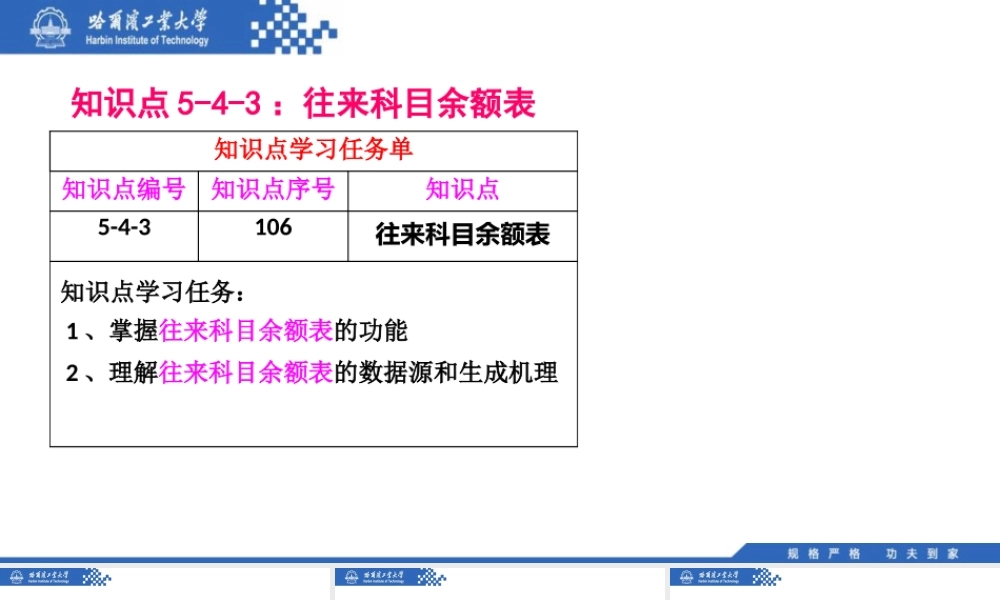 (106)5.4.3：往来科目余额表.pptx