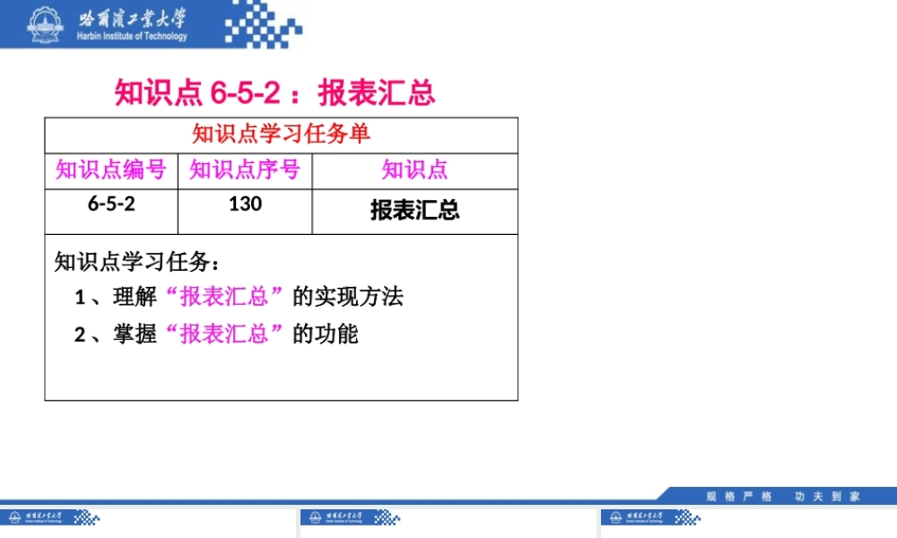 (130)6.5.2：报表汇总.pptx