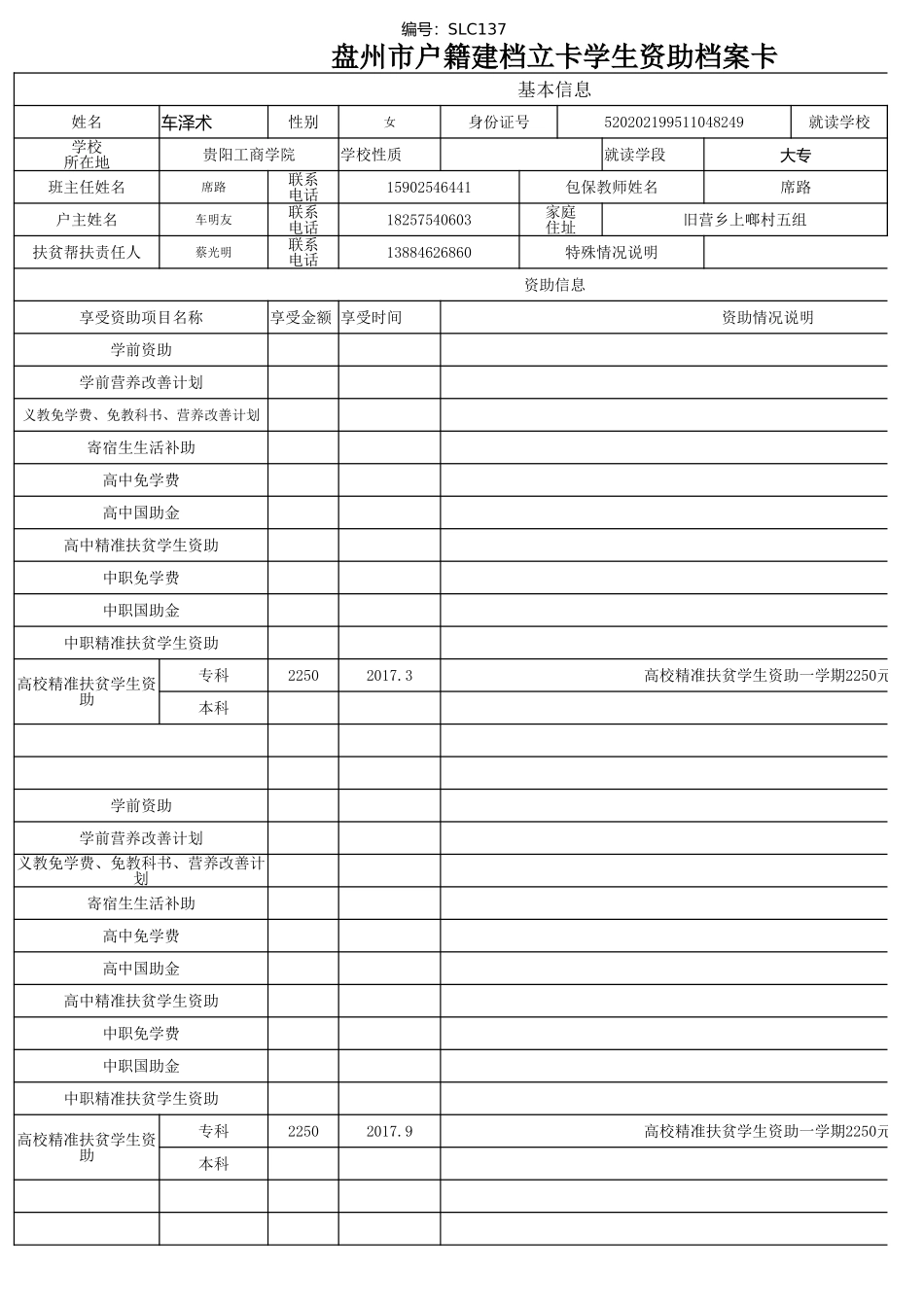 （李莲）1108盘州市建档立卡资助档案卡.xlsx_第3页