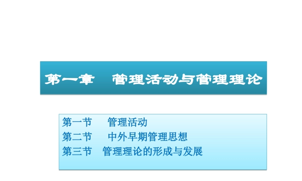 01 管理活动与管理理论.ppt