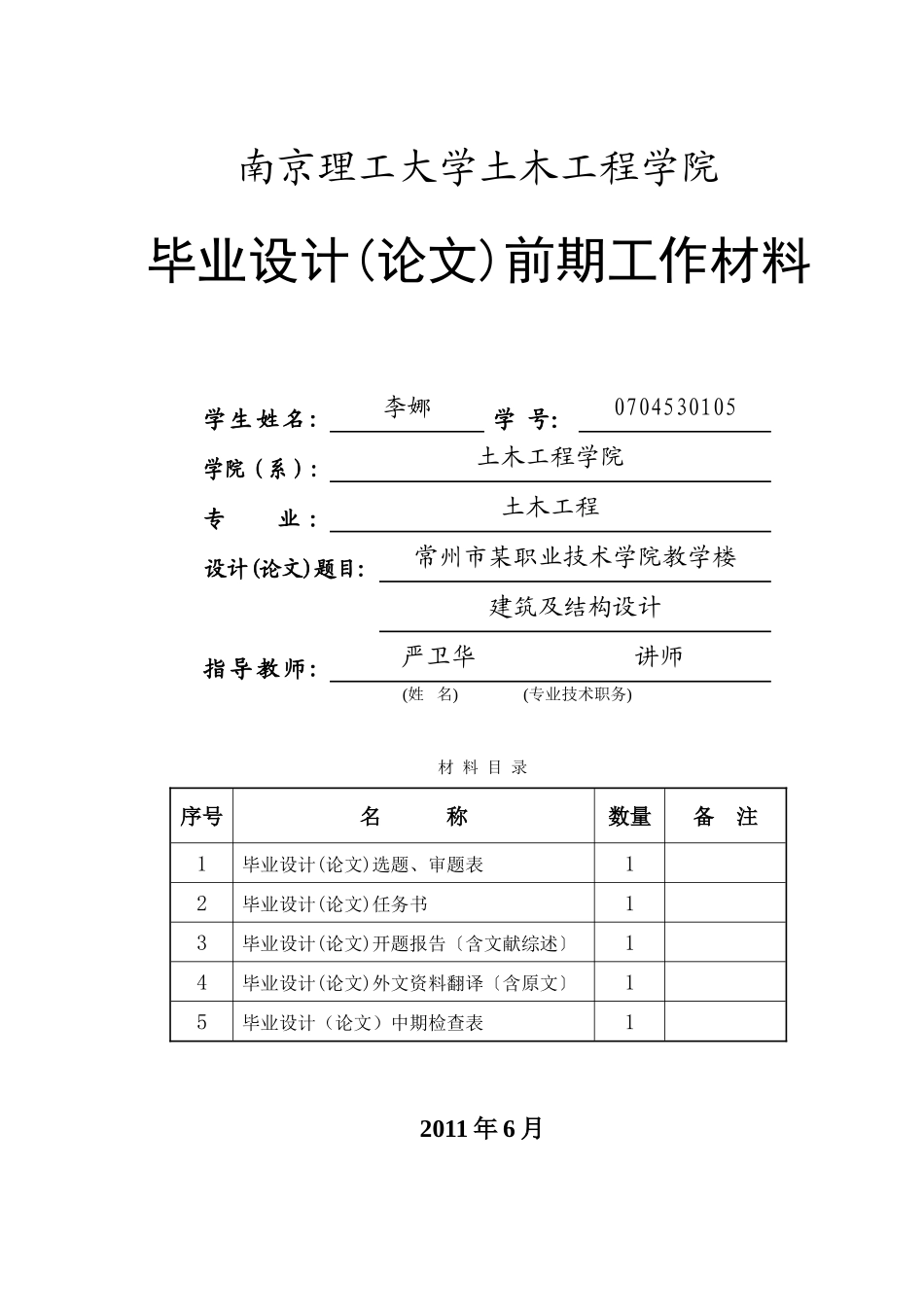 1-02006级毕业设计（论文）前期工作材料目录(兼封面)（李娜02）.doc_第1页