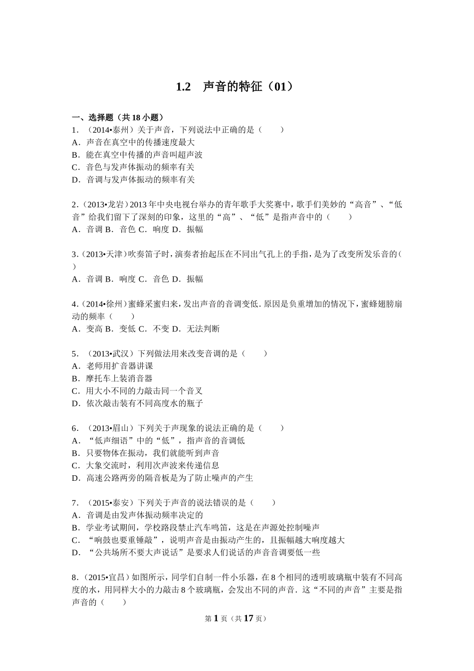 1.2　声音的特征（01）.doc_第1页