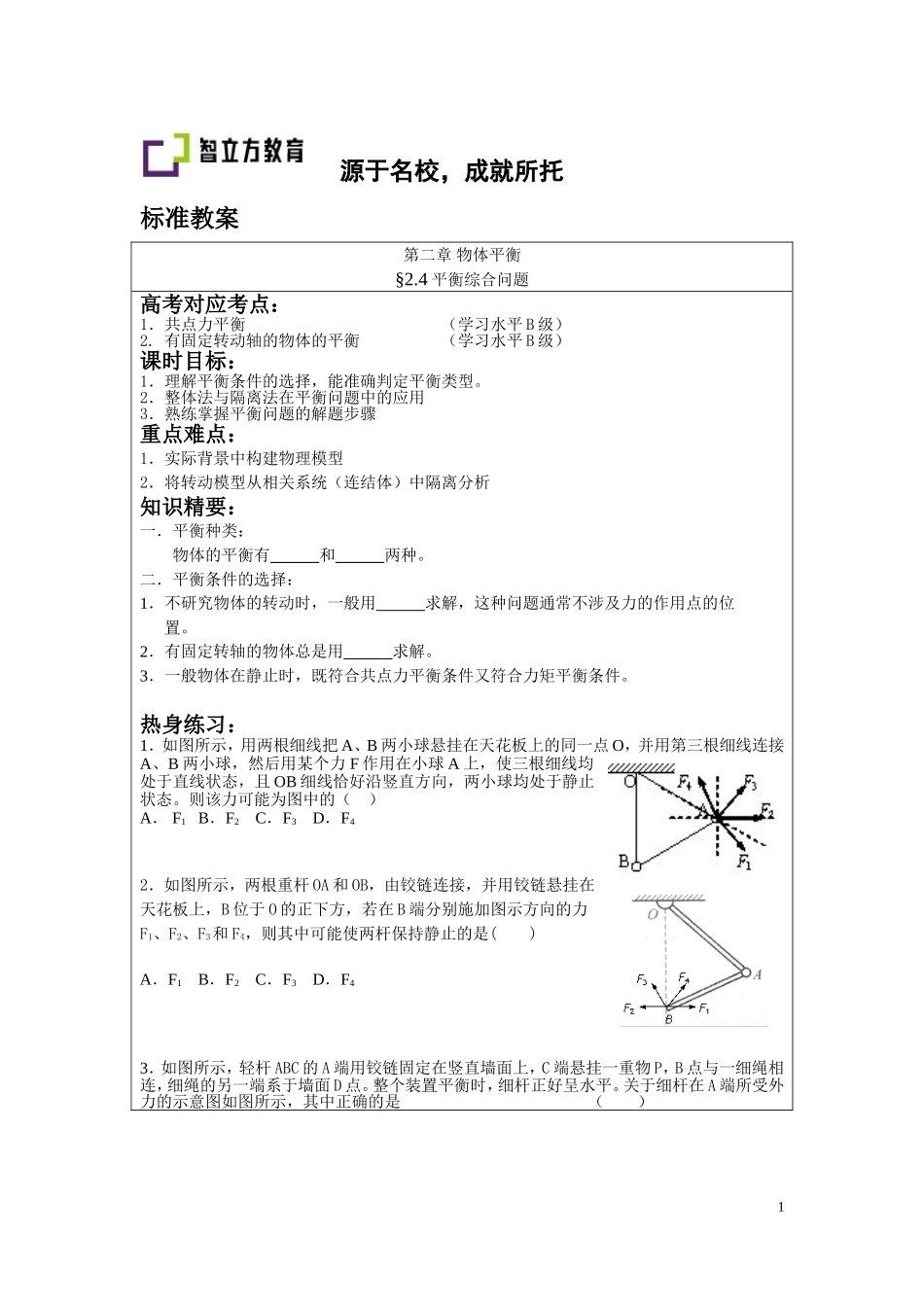 2.4平衡综合问题（陈维波）.doc_第1页