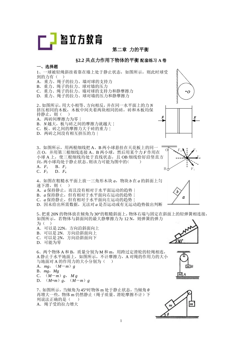 2.2-共点力作用下物体的平衡 配套AB卷（李先丽）.doc_第1页