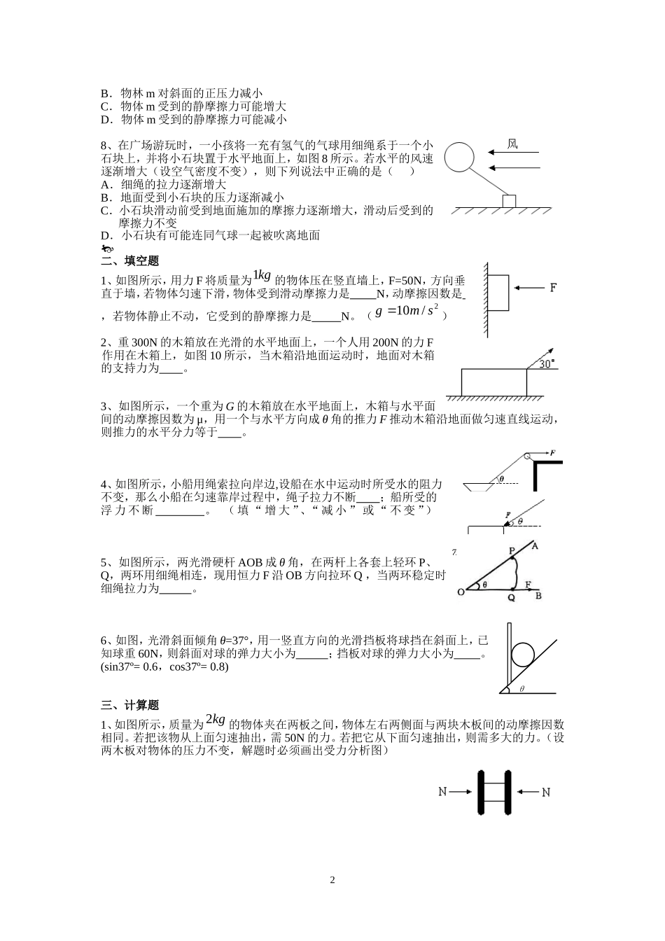 2.2-共点力作用下物体的平衡 配套AB卷（李先丽）.doc_第2页