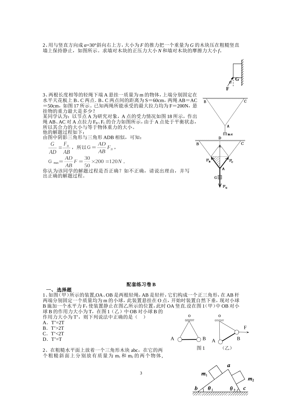 2.2-共点力作用下物体的平衡 配套AB卷（李先丽）.doc_第3页