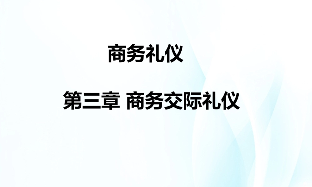 03商务礼仪第三章.ppt