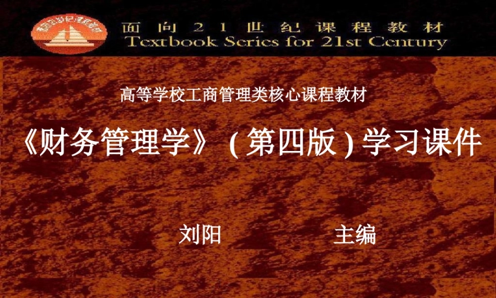 财务管理学（第四版）.ppt