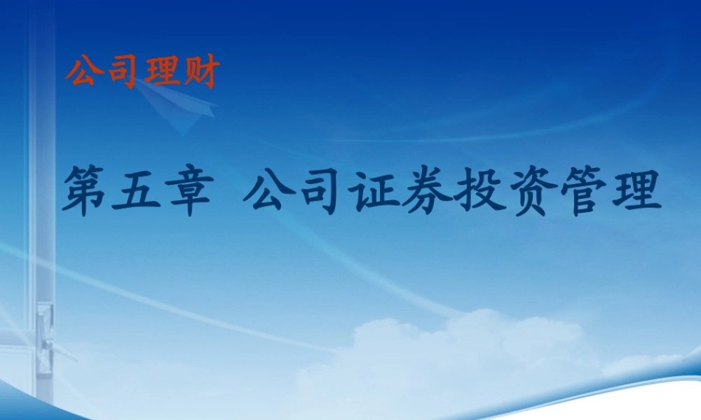 第05章公司证券投资管理.ppt
