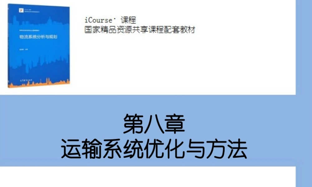 第08章 运输系统优化与方法.pptx