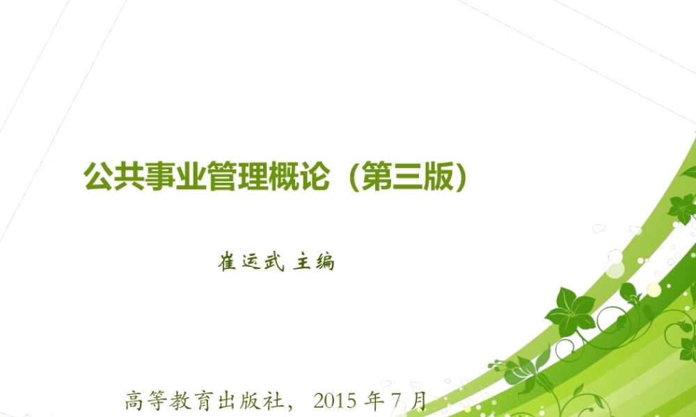 公共事业管理概论3版课件.ppt