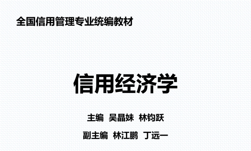 43605 信用经济学 吴晶妹 林钧跃.pptx