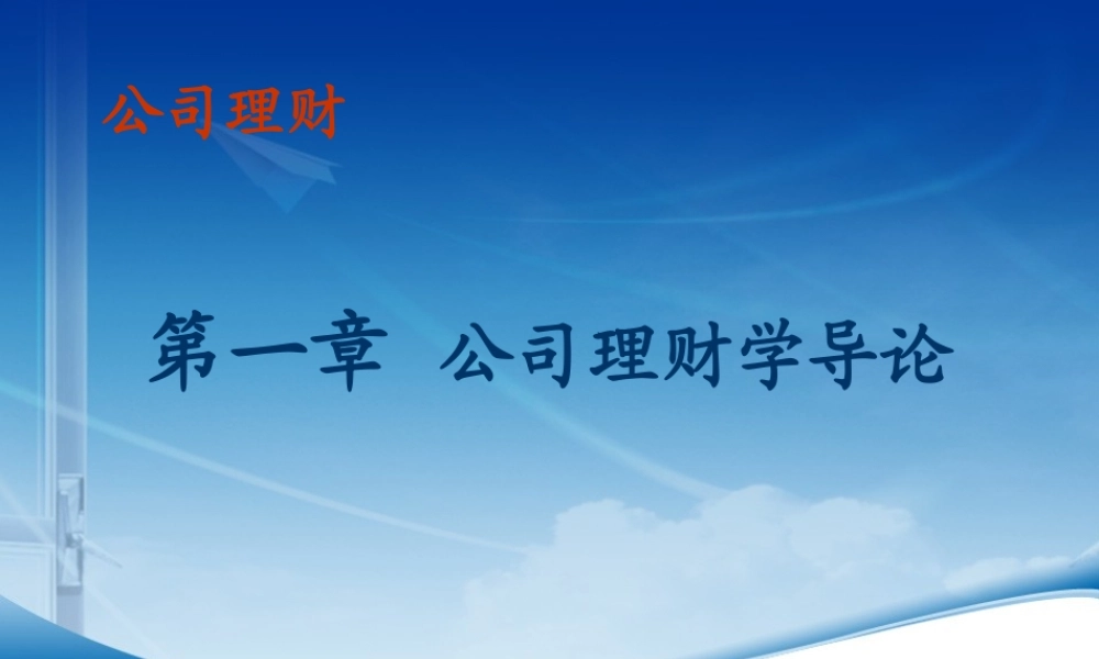第01章公司理财导论.ppt
