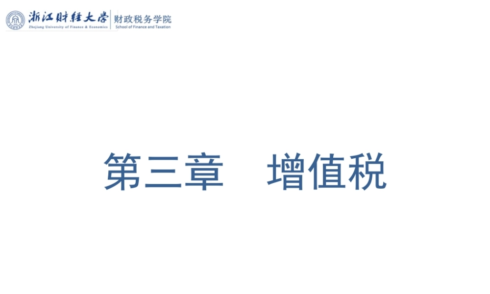 第03章增值税.pptx