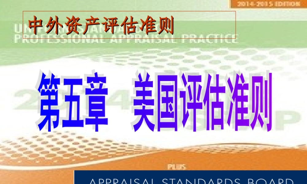 第5章 美国评估准则.ppt