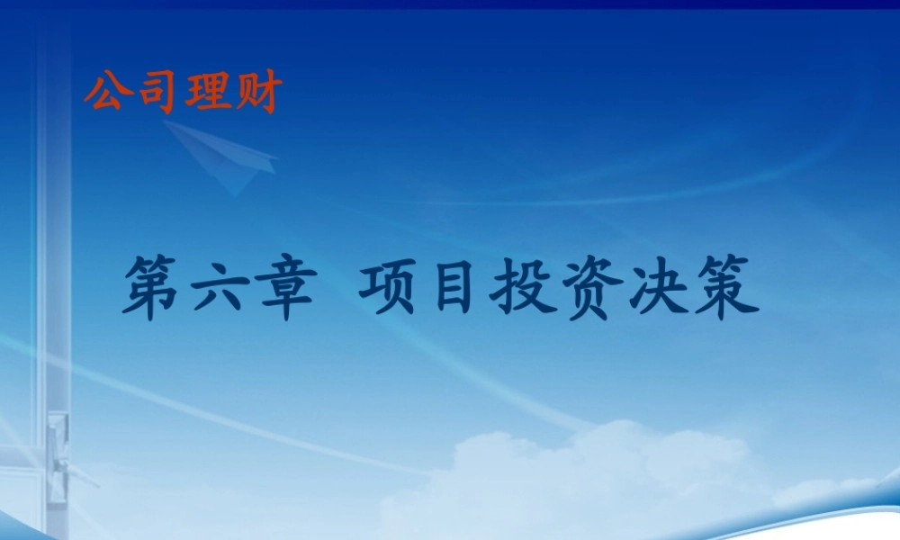 第06章公司投资决策.ppt