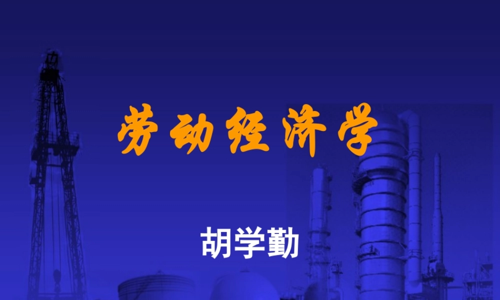 劳动经济学课件+-+修改版.ppt