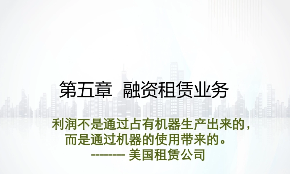 05第五章 融资租赁业务.ppt