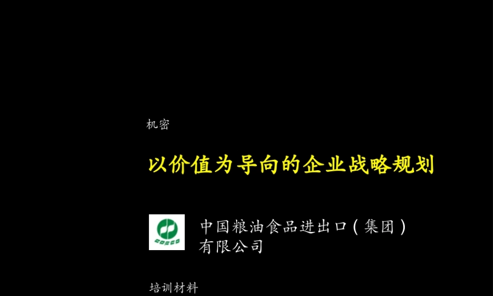 中国粮油以价值为导向的企业战略规划培训材料(1).ppt