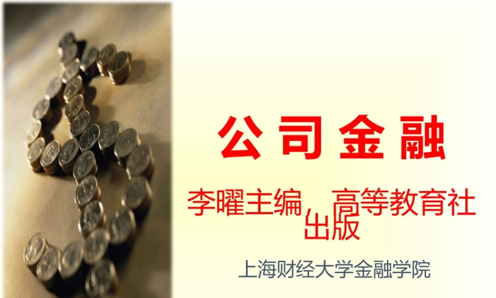45945-00 公司金融 李曜.pptx