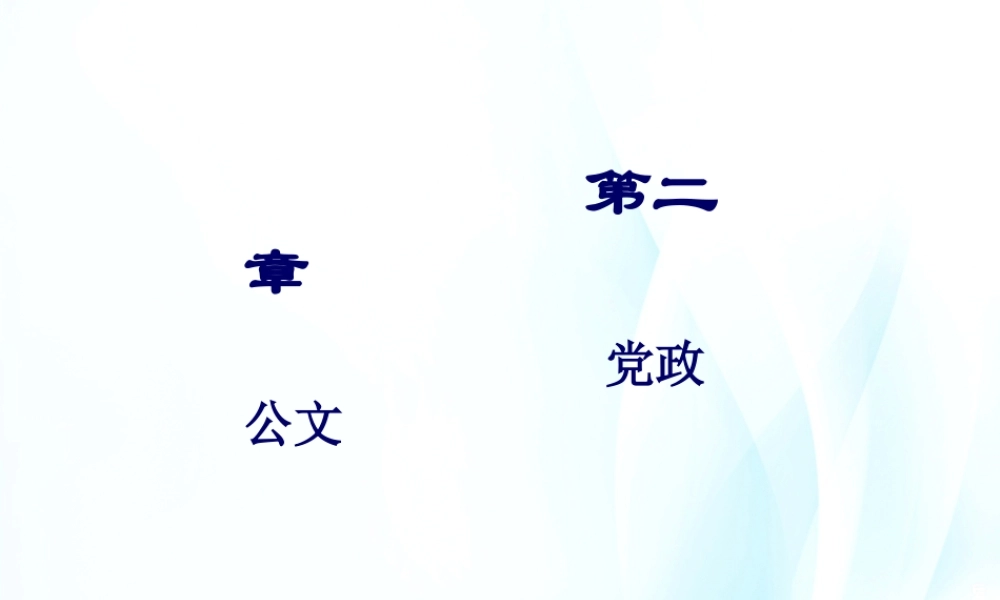 第02章 党政公文.pptx