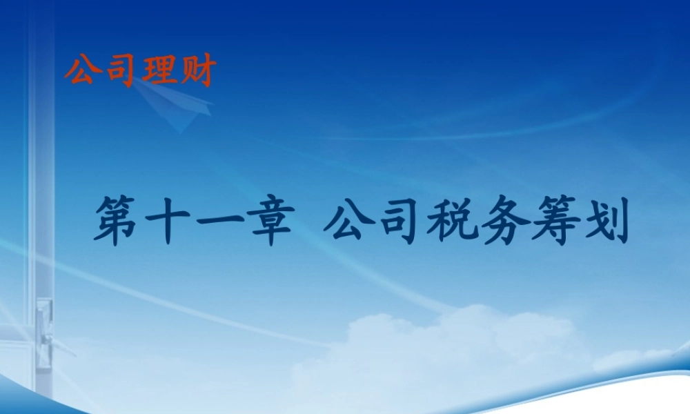 第11章公司税务筹划.ppt