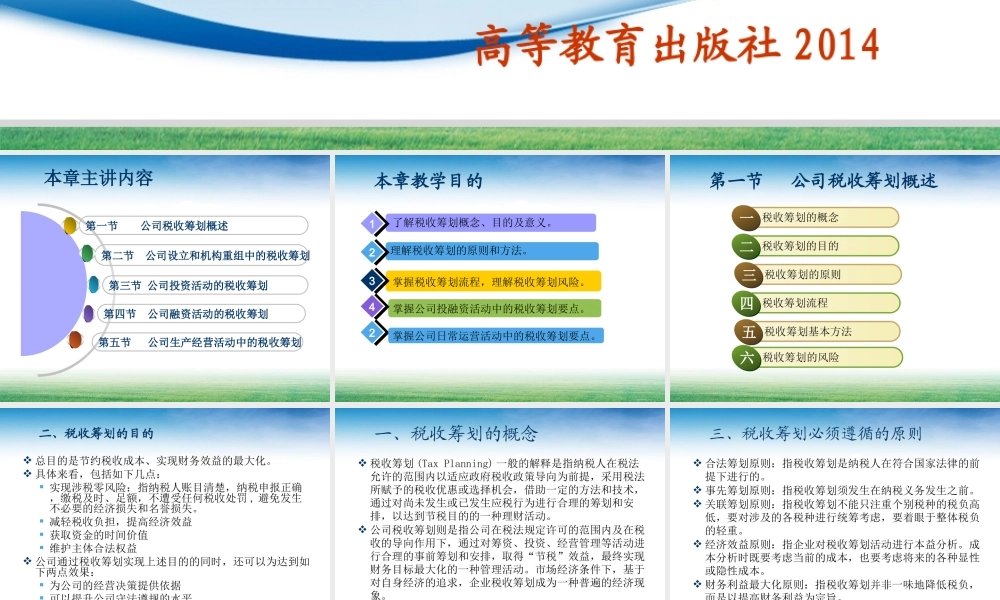 第11章公司税务筹划.ppt