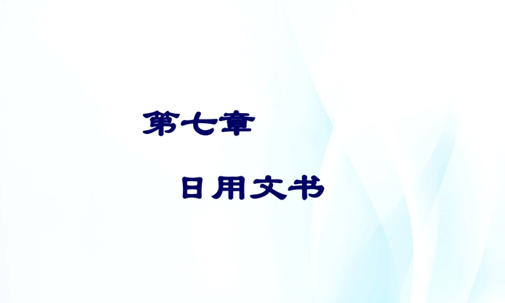 第07章 日用文书.pptx