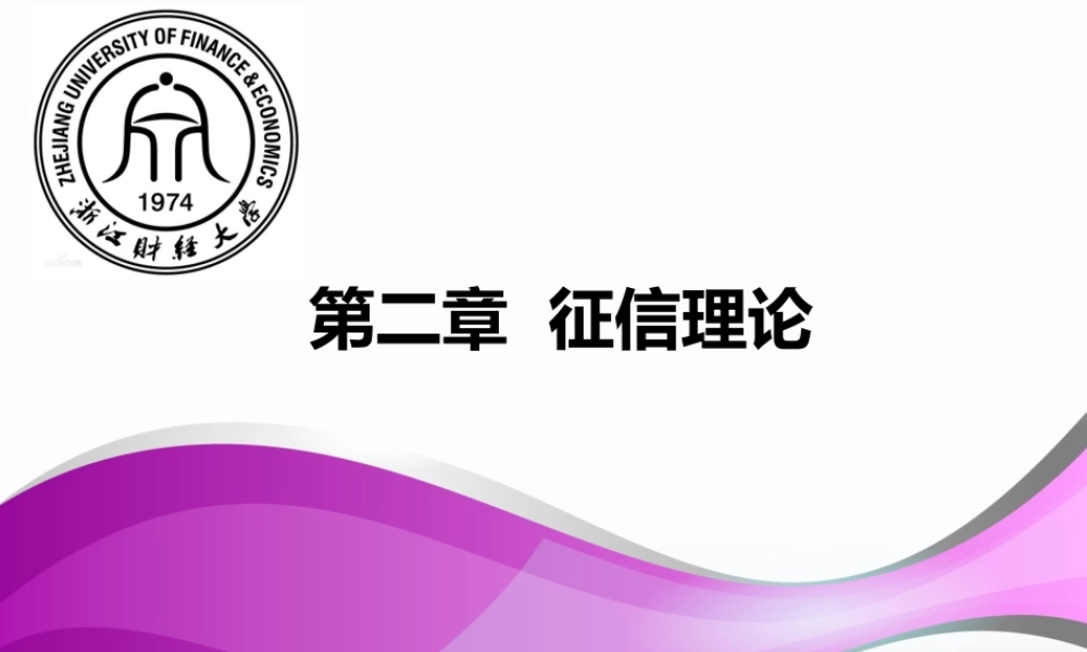第二章 征信理论.ppt