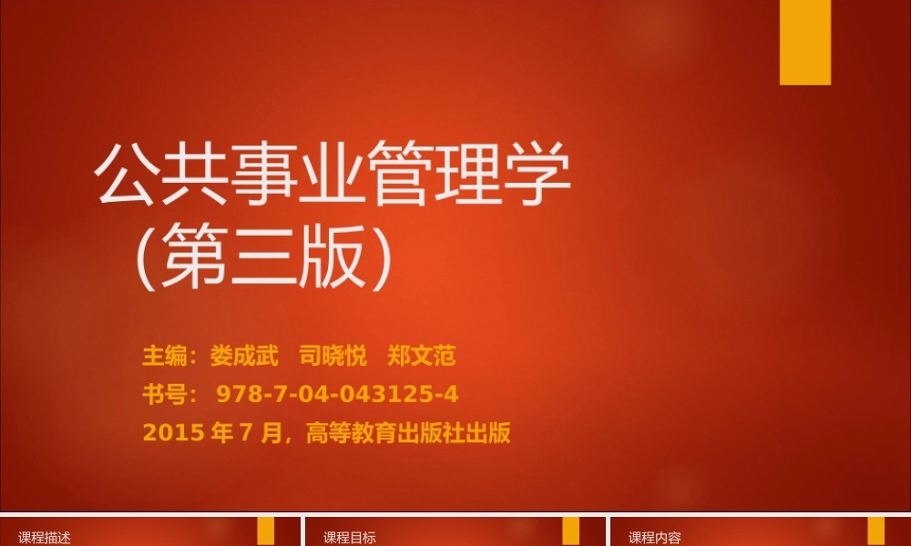 公共事业管理学-3版-教学课件.ppt