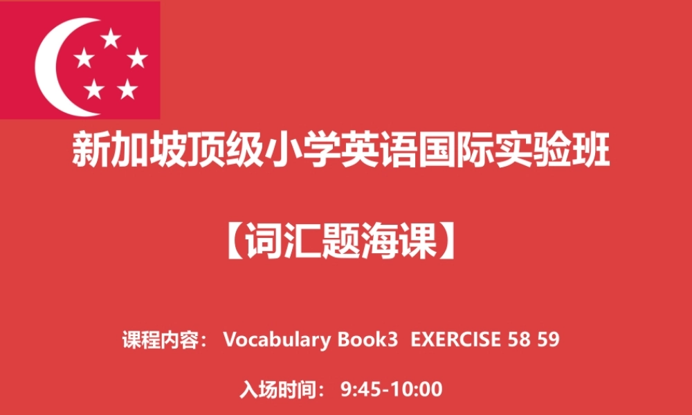 新加坡顶级小学英语国际实验班【词汇】第26课时.pptx