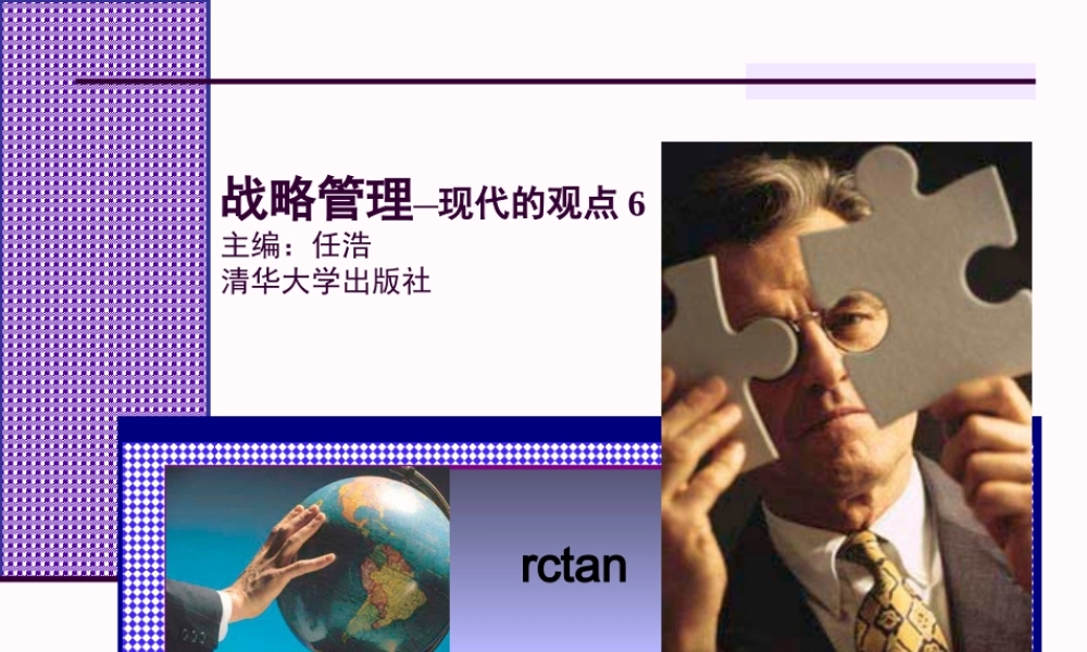 战略管理—现代的观点6-基于企业层次的战略识别.ppt